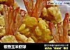椒香玉米虾球的做法