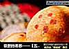 极致的诱惑——【五仁小酥皮】的做法