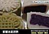 紫薯冰皮月饼的做法