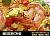 藏红花虾仁炒饭的做法