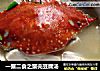 一蟹二食之蟹壳豆腐汤的做法