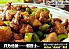 只为他做——椒香小炒鸡的做法