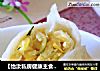 【怡汝私房健康主食】西葫芦鸡蛋烫面蒸饺的做法