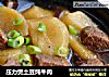 压力煲土豆炖牛肉的做法