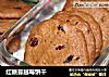 红糖蔓越莓饼干的做法