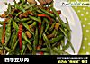 四季豆炒肉的做法