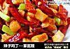辣子鸡丁---家庭版的做法
