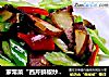 家常菜“西芹鲜椒炒腊肉”的做法