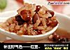 补出好气色——红豆糯米红枣粥的做法