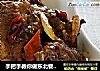 手把手教你做东北餐馆的招牌菜—东北酱焖脊骨的做法