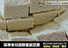 简单食材自制健康豆腐的做法