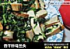 香干炒马兰头的做法