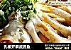 孔雀开屏武昌鱼的做法