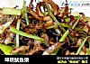 味极鱿鱼须的做法