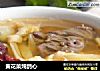 黄花菜炖鸽心的做法