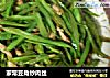 家常豆角炒肉丝的做法