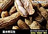 盐水煮花生的做法