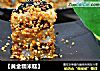 【黄金糯米糕】的做法