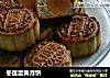 冬莲蛋黄月饼的做法