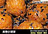 麻香小球球的做法