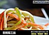 杏鲍菇三丝的做法