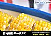 和肯德基来一次PK——奶油玉米的做法