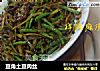 豆角土豆肉丝的做法