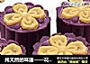 纯天然的味道——花色紫薯豆沙冰皮月饼的做法