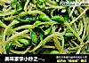 美味家学小炒之--蒜茸黑豆苗的做法