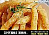【沙茶薯条】薯条的另一种口味的做法