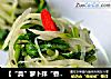 【“臭”萝卜拌“香”菜】的做法