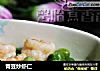 青豆炒虾仁的做法