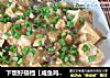 下饭好搭档【咸鱼鸡粒豆腐】的做法