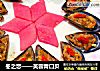 冬之恋——芙蓉青口贝的做法