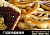 广式豆沙蛋黄月饼的做法