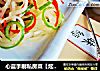 心蓝手制私房菜【炫彩银丝】——犯我强汉者，虽远必诛（上）的做法