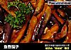 鱼香茄子的做法