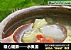 暖心暖肺——水果羹的做法