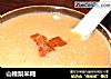 山楂梨米糊的做法