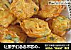 让孩子们念念不忘の【萝卜丸子】的做法