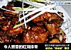 令人惬意的红烧排骨的做法
