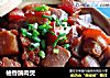 柚香腩肉煲的做法