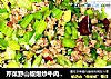 芹菜野山椒爆炒牛肉沫~?下饭神器?的做法