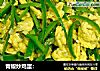 青椒炒鸡蛋：的做法