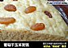 葡萄干玉米发糕的做法