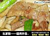 私家版——醋肉炒杏鲍茹的做法