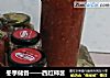 冬季储备——西红柿酱的做法