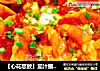 【心花怒放】茄汁摆尾虾的做法