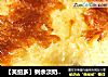 【芙纽多】剩余淡奶油变身华丽丽的诱惑甜品的做法