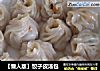【懒人版】饺子皮汤包的做法